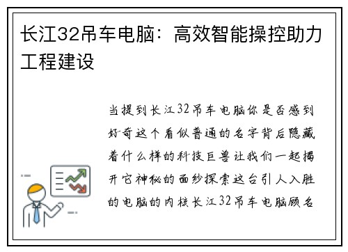 长江32吊车电脑：高效智能操控助力工程建设