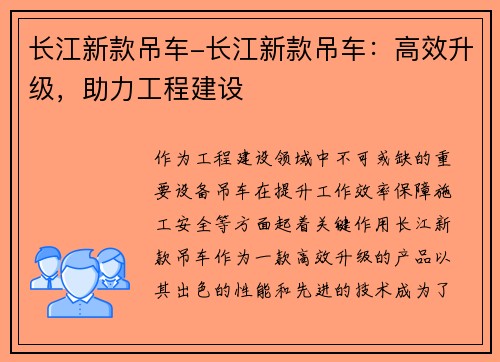 长江新款吊车-长江新款吊车：高效升级，助力工程建设