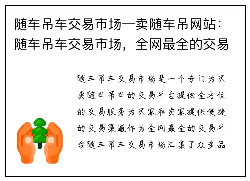 随车吊车交易市场—卖随车吊网站：随车吊车交易市场，全网最全的交易平台
