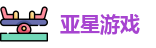 亚星游戏